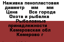 Наживка пенопластовая  диаметр 5-7мм. 3-4мм. › Цена ­ 6 - Все города Охота и рыбалка » Рыболовные принадлежности   . Кемеровская обл.,Кемерово г.